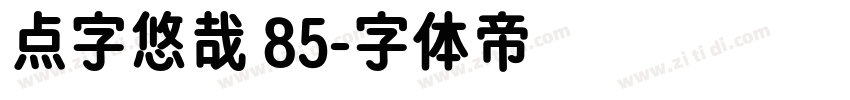 点字悠哉 85字体转换
